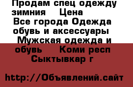 Продам спец одежду зимния  › Цена ­ 3 500 - Все города Одежда, обувь и аксессуары » Мужская одежда и обувь   . Коми респ.,Сыктывкар г.